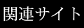 �֘A�T�C�g
