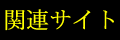 �֘A�T�C�g